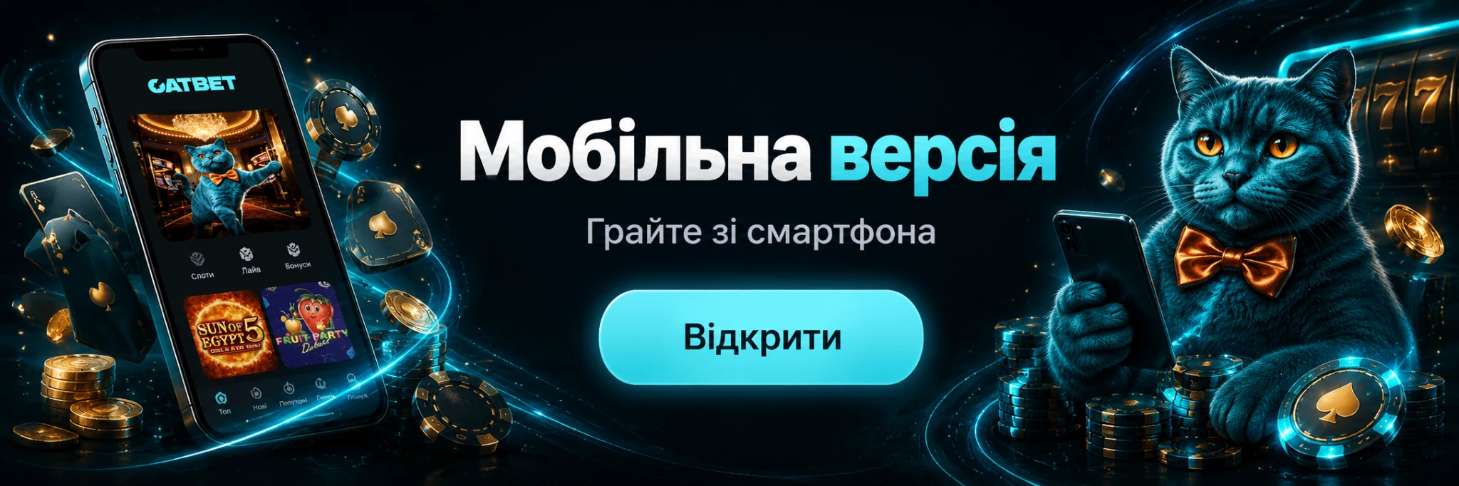 Мобільна версія CATBET для смартфона